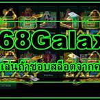 168galaxy เครดิตฟรี